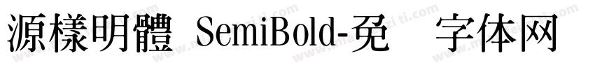 源樣明體 SemiBold字体转换